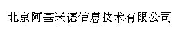 北京阿基米德信息技术有限公司